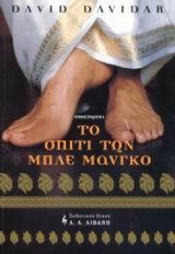 ΤΟ ΣΠΙΤΙ ΤΩΝ ΜΠΛΕ ΜΑΝΓΚΟ