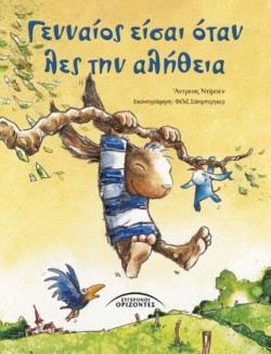 ΓΕΝΝΑΙΟΣ ΕΙΣΑΙ ΟΤΑΝ ΛΕΣ ΤΗΝ ΑΛΗΘΕΙΑ