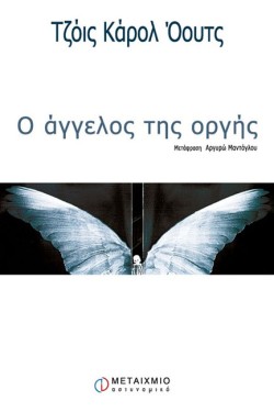 Ο ΑΓΓΕΛΟΣ ΤΗΣ ΟΡΓΗΣ