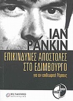 ΕΠΙΚΙΝΔΥΝΕΣ ΑΠΟΣΤΟΛΕΣ ΣΤΟ ΕΔΙΜΒΟΥΡΓΟ