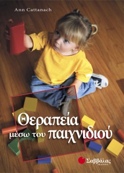 ΘΕΡΑΠΕΙΑ ΜΕΣΩ ΤΟΥ ΠΑΙΧΝΙΔΙΟΥ
