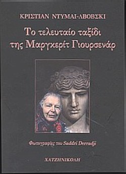 ΤΟ ΤΕΛΕΥΤΑΙΟ ΤΑΞΙΔΙ ΤΗΣ ΜΑΡΓΚΕΡΙΤ ΓΙΟΥΡΣΕΝΑΡ
