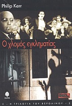 Ο ΧΛΩΜΟΣ ΕΓΚΛΗΜΑΤΙΑΣ