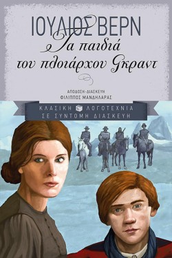 ΤΑ ΠΑΙΔΙΑ ΤΟΥ ΠΛΟΙΑΡΧΟΥ ΓΚΡΑΝΤ