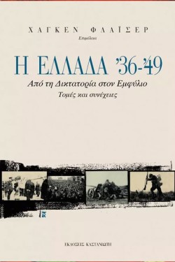 ΕΛΛΑΔΑ 36-49 ΑΠΟ ΤΗ ΔΙΚΤΑΤΟΡΙΑ ΣΤΟΝ ΕΜΦΥΛΙΟ