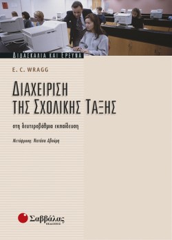 ΔΙΑΧΕΙΡΙΣΗ ΤΗΣ ΣΧΟΛΙΚΗΣ ΤΑΞΗΣ ΣΤΗ ΔΕΥΤΕΡΟΒΑΘΜΙΑ ΕΚΠΑΙΔΕΥΣΗ