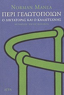 ΠΕΡΙ ΓΕΛΩΤΟΠΟΙΩΝ