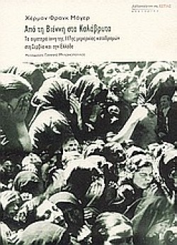ΑΠΟ ΤΗ ΒΙΕΝΝΗ ΣΤΑ ΚΑΛΑΒΡΥΤΑ