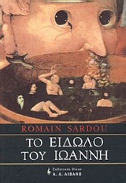 ΤΟ ΕΙΔΩΛΟ ΤΟΥ ΙΩΑΝΝΗ