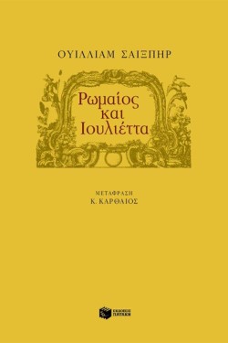 ΡΩΜΑΙΟΣ ΚΑΙ ΙΟΥΛΙΕΤΑ