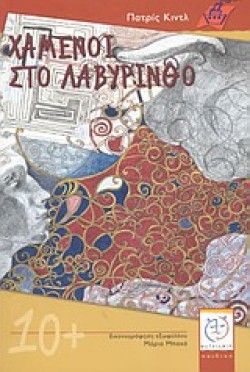 ΧΑΜΕΝΟΙ ΣΤΟ ΛΑΒΥΡΙΝΘΟ