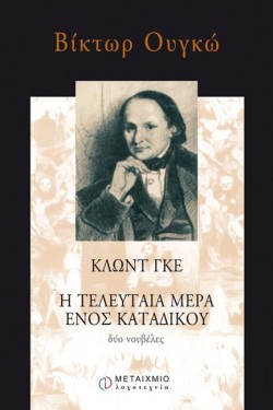 Η ΤΕΛΕΥΤΑΙΑ ΜΕΡΑ ΕΝΟΣ ΚΑΤΑΔΙΚΟΥ