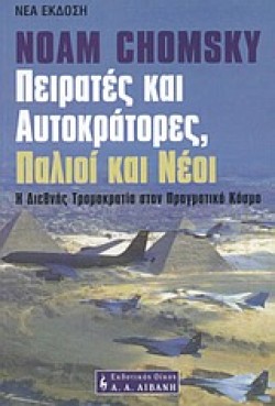 ΠΕΙΡΑΤΕΣ ΚΑΙ ΑΥΤΟΚΡΑΤΟΡΕΣ-ΝΕΟ