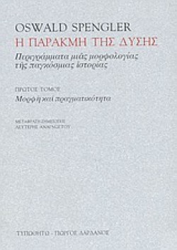 Η ΠΑΡΑΚΜΗ ΤΗΣ ΔΥΣΗΣ 1