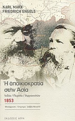 Η ΑΠΟΙΚΙΟΚΡΑΤΙΑ ΣΤΗΝ ΑΣΙΑ
