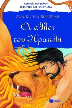 ΟΙ ΑΘΛΟΙ ΤΟΥ ΗΡΑΚΛΗ