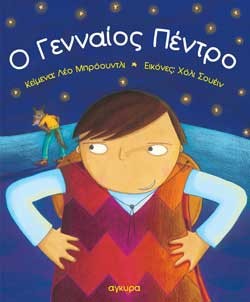 Ο ΓΕΝΝΑΙΟΣ ΠΕΝΤΡΟ