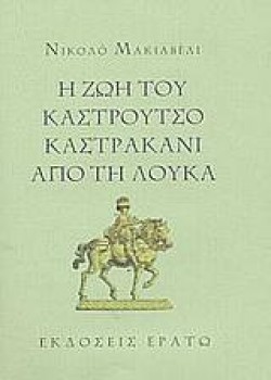 Η ΖΩΗ ΤΟΥ ΚΑΣΤΡΟΥΤΣΟ ΚΑΣΤΡΑΚΑΝ