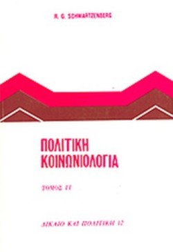 ΠΟΛΙΤΙΚΗ ΚΟΙΝΩΝΙΟΛΟΓΙΑ Β ΤΟΜΟΣ