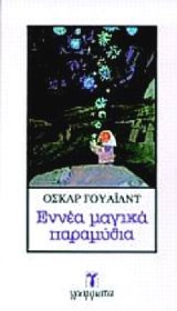 ΕΝΝΕΑ ΜΑΓΙΚΑ ΠΑΡΑΜΥΘΙΑ