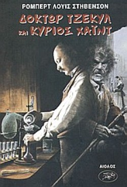 ΔΟΚΤΩΡ ΤΖΕΚΥΛ ΚΑΙ ΚΥΡΙΟΣ ΧΑΙΝΤ