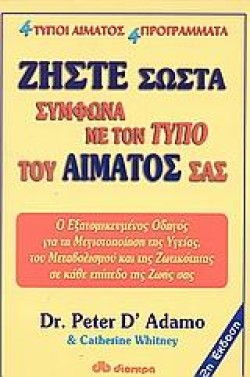 ΖΗΣΤΕ ΣΩΣΤΑ ΣΥΜΦΩΝΑ ΜΕ ΤΟΝ ΤΥΠΟ ΤΟΥ ΑΙΜΑΤΟΣ ΣΑΣ