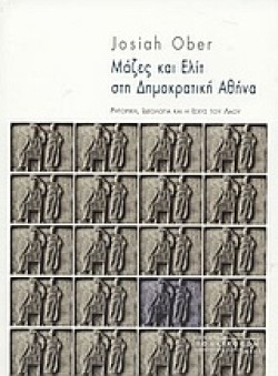 ΜΑΖΕΣ ΚΑΙ ΕΛΙΤ ΣΤΗ ΔΗΜΟΚΡΑΤΙΚΗ ΑΘΗΝΑ