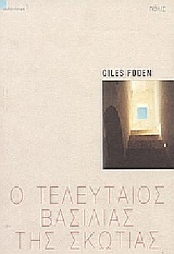 Ο ΤΕΛΕΥΤΑΙΟΣ ΒΑΣΙΛΙΑΣ ΤΗΣ ΣΚΩΤΙΑΣ