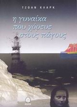 Η ΓΥΝΑΙΚΑ ΠΟΥ ΧΟΡΕΥΕ ΣΤΟΥΣ ΠΑΓΟΥΣ