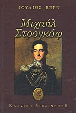 ΜΙΧΑΗΛ ΣΤΡΟΓΚΟΦ