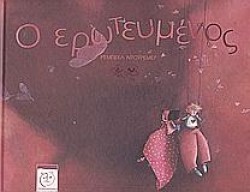 Ο ΕΡΩΤΕΥΜΕΝΟΣ