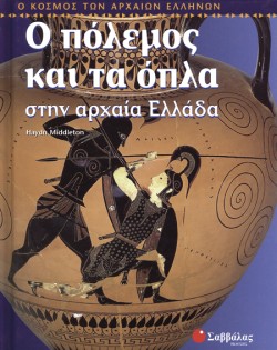 Ο ΠΟΛΕΜΟΣ ΚΑΙ ΤΑ ΟΠΛΑ ΣΤΗΝ ΑΡΧΑΙΑ ΕΛΛΑΔΑ