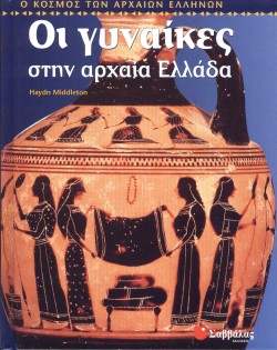 ΟΙ ΓΥΝΑΙΚΕΣ ΣΤΗΝ ΑΡΧΑΙΑ ΕΛΛΑΔΑ