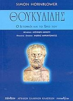 ΘΟΥΚΥΔΙΔΗΣ- Ο ΙΣΤΟΡΙΚΟΣ ΚΑΙ ΤΟ ΕΡΓΟ ΤΟΥ