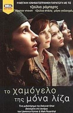 ΤΟ ΧΑΜΟΓΕΛΟ ΤΗΣ ΜΟΝΑ ΛΙΖΑ
