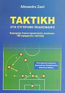 ΤΑΚΤΙΚΗ ΣΤΟ ΣΥΓΧΡΟΝΟ ΠΟΔΟΣΦΑΙΡΟ