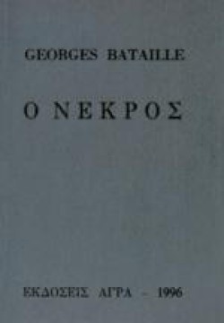 Ο ΝΕΚΡΟΣ-ΔΕΜΕΝΟ