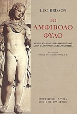 ΤΟ ΑΜΦΙΒΟΛΟ ΦΥΛΟ