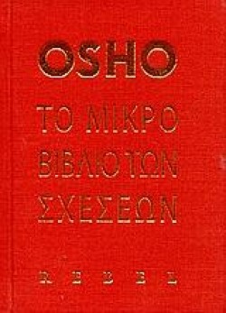 ΤΟ ΜΙΚΡΟ ΒΙΒΛΙΟ ΤΩΝ ΣΧΕΣΕΩΝ
