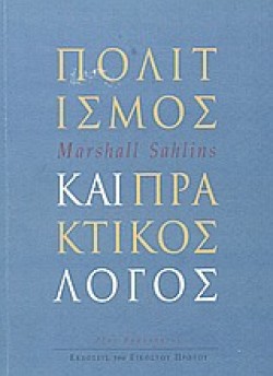 ΠΟΛΙΤΙΣΜΟΣ ΚΑΙ ΠΡΑΚΤΙΚΟΣ ΛΟΓΟΣ