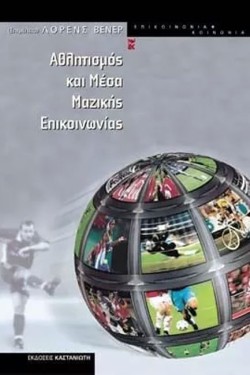 ΑΘΛΗΤΙΣΜΟΣ ΚΑΙ ΜΕΣΑ ΜΑΖΙΚΗΣ ΕΠΙΚΟΙΝΩΝΙΑΣ