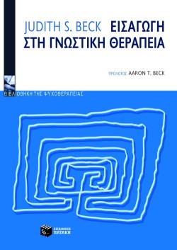 ΕΙΣΑΓΩΓΗ ΣΤΗ ΓΝΩΣΤΙΚΗ ΘΕΡΑΠΕΙΑ