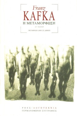 Η ΜΕΤΑΜΟΡΦΩΣΗ