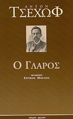 Ο ΓΛΑΡΟΣ