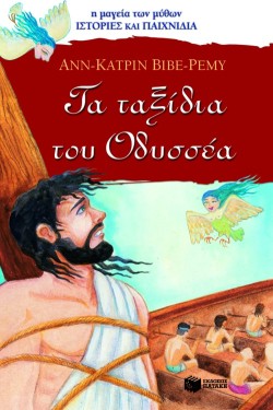 ΤΑ ΤΑΞΙΔΙΑ ΤΟΥ ΟΔΥΣΣΕΑ