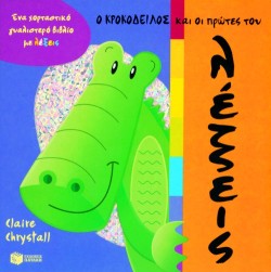Ο ΚΡΟΚΟΔΕΙΛΟΣ ΚΑΙ ΟΙ ΠΡΩΤΕΣ ΛΕΞΕΙΣ ΤΟΥ