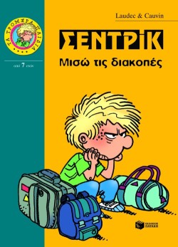 ΣΕΝΤΡΙΚ-ΜΙΣΩ ΤΙΣ ΔΙΑΚΟΠΕΣ