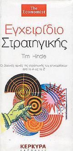 ΕΓΧΕΙΡΙΔΙΟ ΣΤΡΑΤΗΓΙΚΗΣ