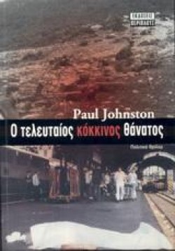 Ο ΤΕΛΕΥΤΑΙΟΣ ΚΟΚΚΙΝΟΣ ΘΑΝΑΤΟΣ