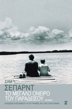 ΤΟ ΜΕΓΑΛΟ ΟΝΕΙΡΟ ΤΟΥ ΠΑΡΑΔΕΙΣΟΥ